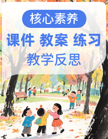 【核心素养目标】部编版小语文六下 课件+教案+分层作业（含答案和教学反思)