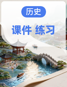 2025年人教版新版 初中历史 八年级上册 作业练习 习题课件