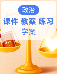 高中政治选择必修三（课件+教案+导学案+同步练习解析）