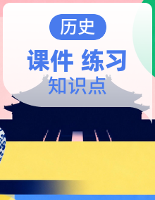 2025-2026学年统编版2024历史八年级上学期期中复习专题知识点复习课件+专题训练