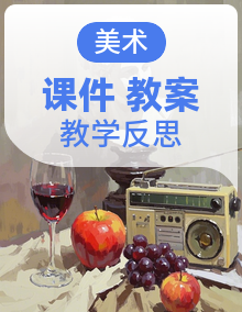 苏少版（2024）美术六年级下册（课件+教案+教学反思）