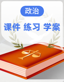 人教统编版高中政治一轮复习必修三 课件+练习+导学案