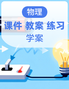 人教版物理八年级上册(2024)PPT课件整册+教案+分层练习+导学案