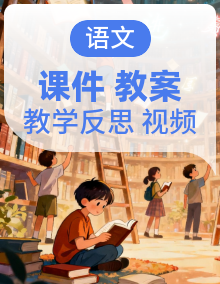 统编版语文一年级上册（2024）PPT课件全册+教案（含教学反思）+音视频素材