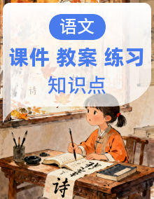 中职语文部编版2023职业模块授课课件ppt+教案+随堂练习+知识清单