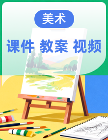 人美版美术五年级下册PPT课件+教案+音视频素材全册
