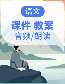 统编版语文九年级下册全册课件+教案+课文朗读