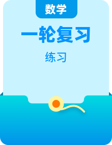 新高考数学一轮复习题型突破精练 （2份，原卷版+解析版）