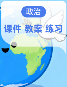 部编版初中政治九年级下册 课件+教案+练习(含答案)