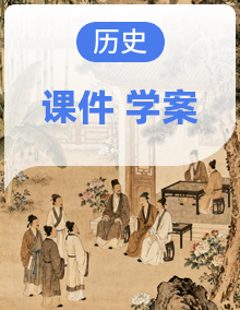 部编版八年级历史上册同步课件+导学案
