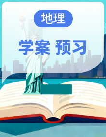 【暑假预习】人教版七年级地理上册  导学案（含答案）