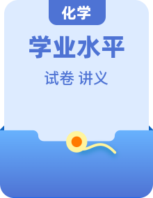 江苏省2027届普通高中化学学业水平合格性考试 复习讲义+真题+模拟（含答案）