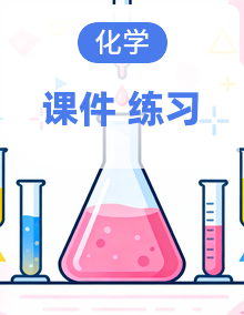 沪科版（五四制）2024化学八年级全一册课件+分层练习