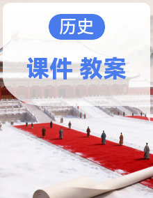 2026年统编版八年级历史下册(教案+课件)