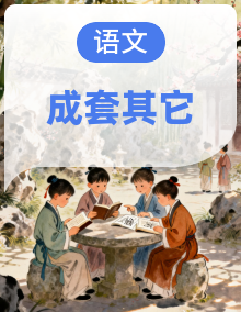 《儒林外史》整本书阅读助学手册
