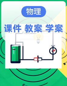 【新教材核心素养】教科版物理八年级上册教学课件+同步教案+导学案