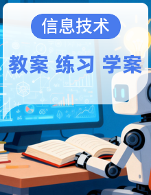 2025-2026学年三年级上册信息技术浙教版教学设计+作业练习+学习任务单