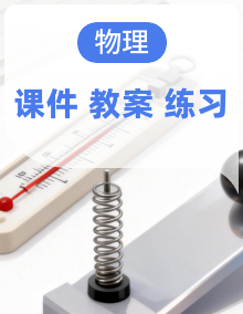 初中物理八年级下册 同步教学课件+教学设计+同步练习(沪粤版2024)