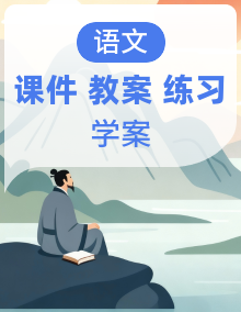 人教版（2024）语文七年级下册同步教学课件+教学设计+导学案+同步练习