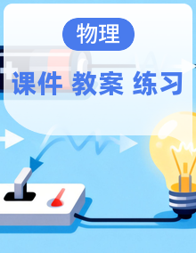 初中物理人教版(2024)九年级全一册 教学课件+教学设计+课后作业