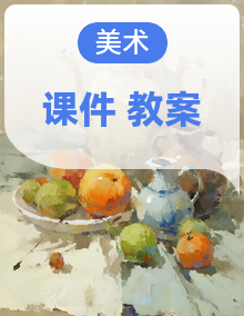 小学 / 美术 / 岭南版（2024） / 一年级上册（2024）课件教案