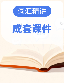 2025-2026学年外研版(2024)英语八年级上册词汇精讲+拓展课件
