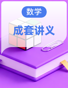 高二数学同步备课系列讲义（人教A版2019选择性必修第一册）