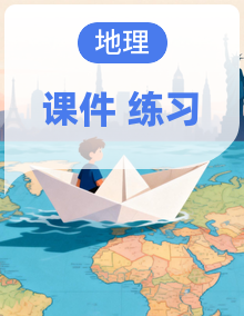 初中地理新湘教版八年级下册作业课件（2026春）（放映显示答案）