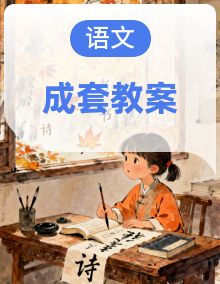 统编版一年级下册语文全册教案精编：点亮启蒙，趣味教学