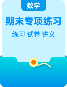 高二数学上学期 期末复习备考资料【期末模拟卷+专题训练+同步讲义】