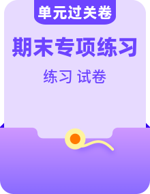 【英语】六上 学习尖子生 期末复习必备资料（期末模拟卷＋知识点＋易错＋单元复习卷＋专项训练＋同步）