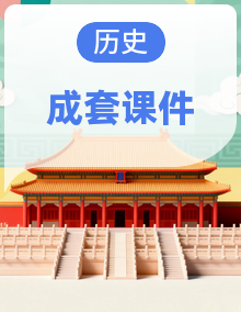 人教部编版(五四制)中国历史第一册 同步课件