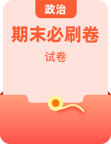 统编版高中政治高一、高二下学期期末必刷卷