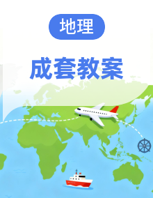 【精品】湘教版（2024）地理七年级上册教学设计（表格版）-2025-2026学年