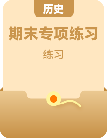 2024-2025学年八年级历史下学期期末复习选择题专项训练