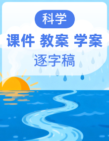 【AI赋能教学】苏教版科学二年级下册（2024）课件+教案+逐字稿（学案）