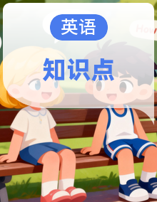 人教大同版（2024）英语四年级上册（2024）知识点