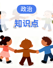 2026年高考政治一轮复习：统编版（2019）必修+选择性必修共7册知识点背诵提纲汇编