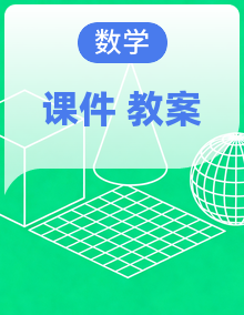 【核心素养优质课】冀教版数学一年级下册教学课件+同步教案