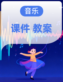 人音版音乐三年级下学期课件PPT+教案+素材全册