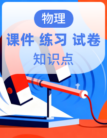 教科版(2019)高中物理高二上选必 1 知识点串讲课件+基础练+易错点精练+专题强化练+单元测卷