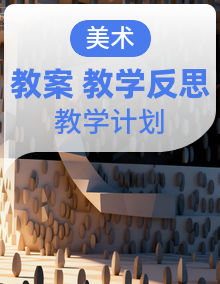 人美版小学美术一年级下册教案+配套教学计划、总结、大单元计划+教学反思合集