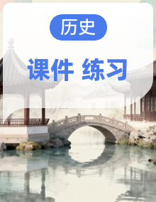 2025-2026学年九年级上学期历史期中复习（含课件、习题）