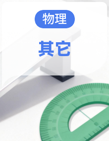 备战2025年高考物理(山东专用)抢分秘籍(学生版+解析)