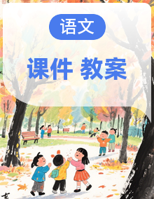 部编版小学语文新课标核心素养大单元任务群一年级下册教学设计+课件+任务学习单