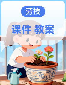 人教版(2023)劳技六年级上册（2023）PPT课件+教案