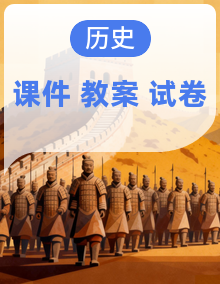 人教版2025七年级历史下册同步课件+教学设计+单元检测