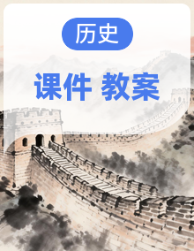 2025-2026学年度统编版历史七年级上册同步备课课件+同步备课教学设计