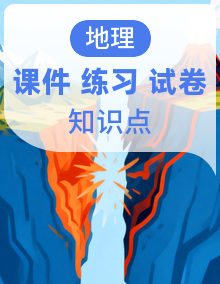 湘教版高中地理必修二同步课件+知识点挖空（含答案）+真题训练（含答案）