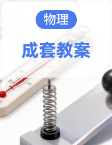 2026年春北师大八年级物理下册(教案)